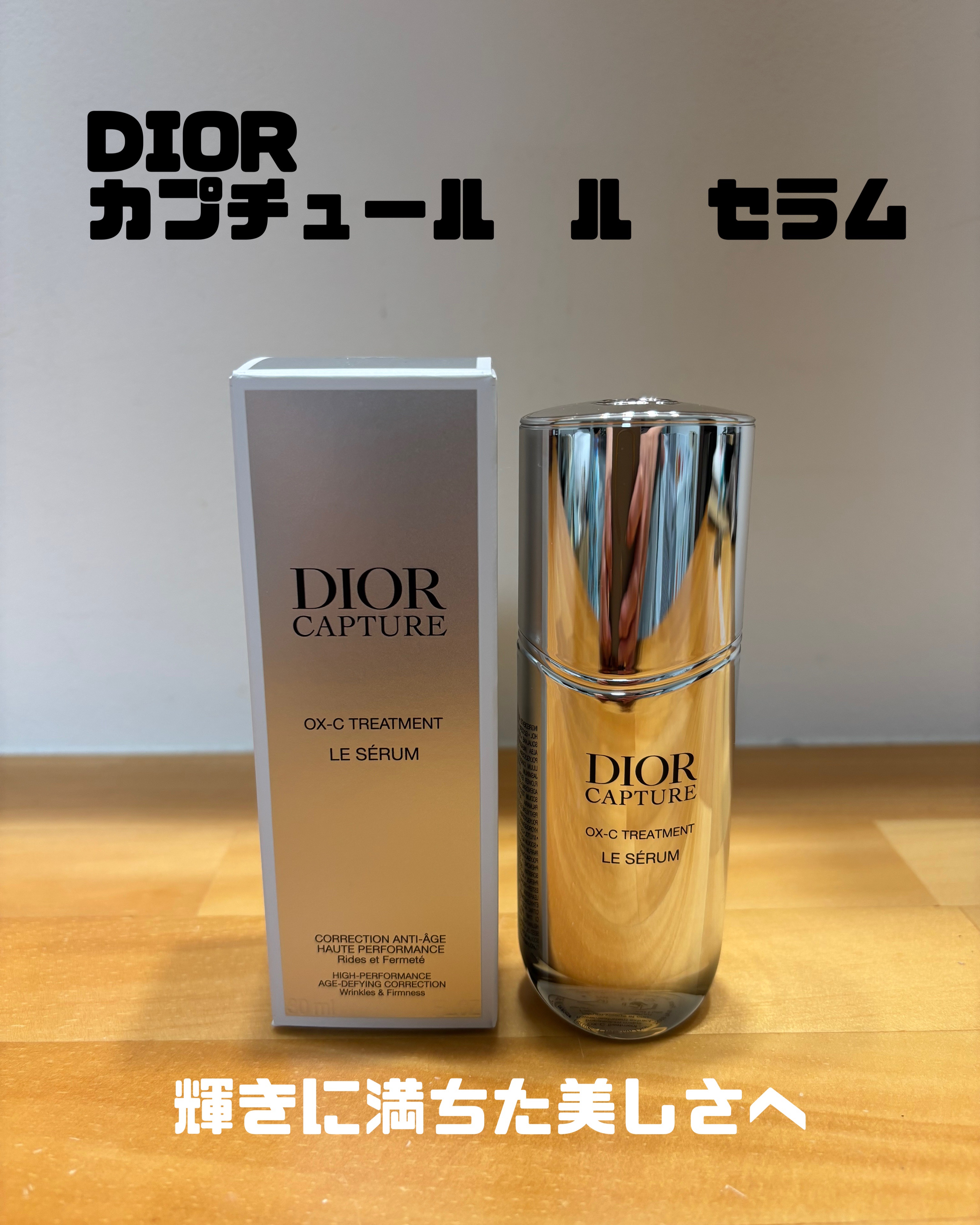 ディオール カプチュール ル セラム/Dior/美容液を使ったクチコミ（1枚目）