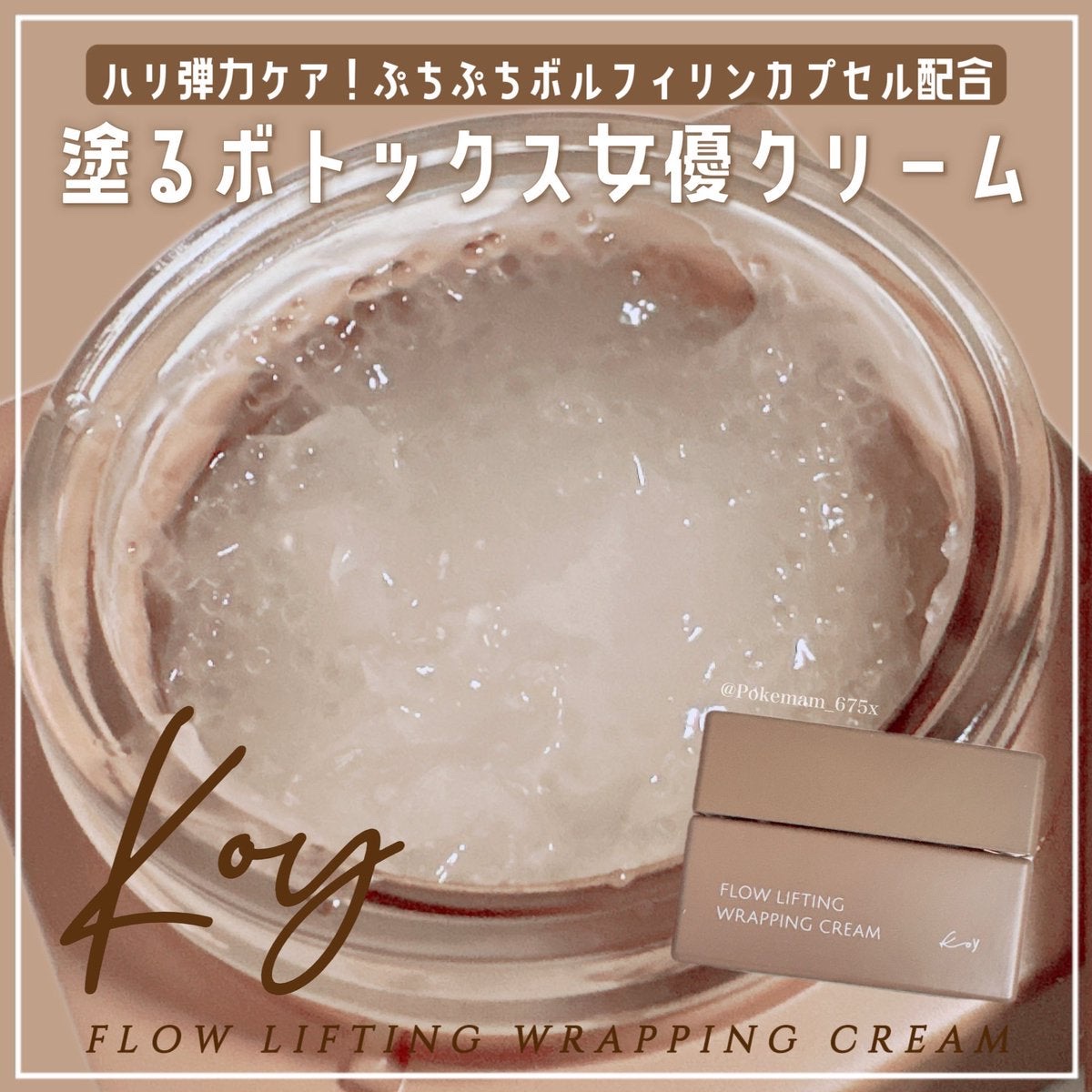 フローリフティングラッピングクリーム/koy/フェイスクリームを使ったクチコミ（1枚目）