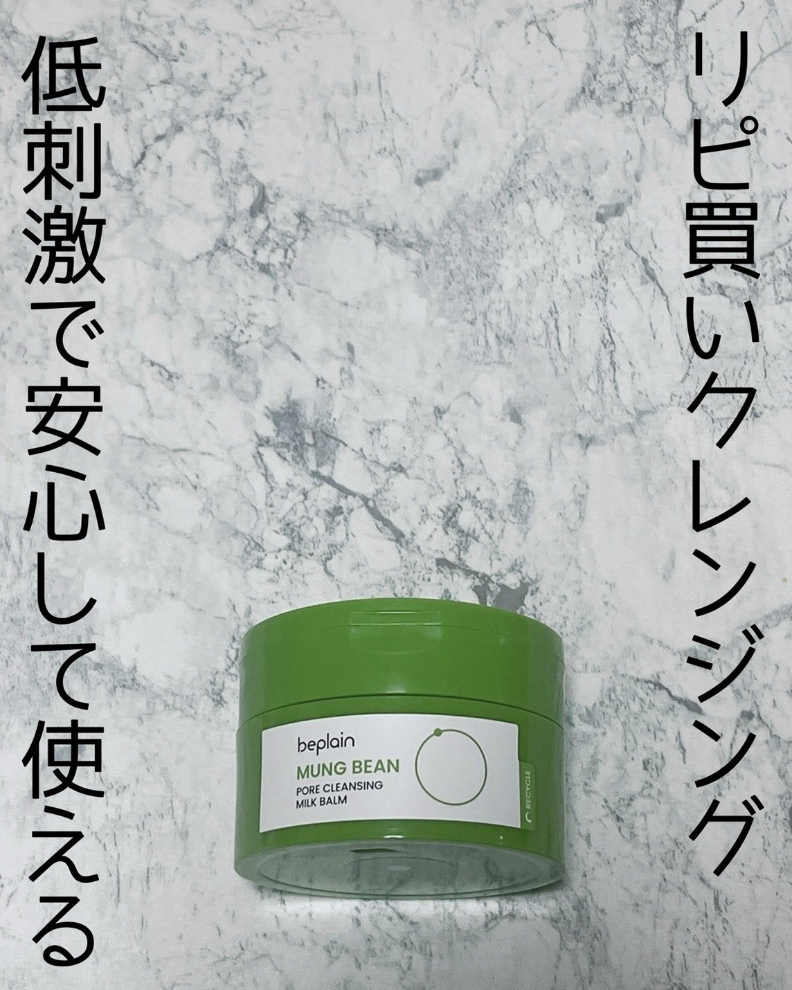 緑豆毛穴クレンジングミルクバーム/beplain/クレンジングバームを使ったクチコミ（1枚目）