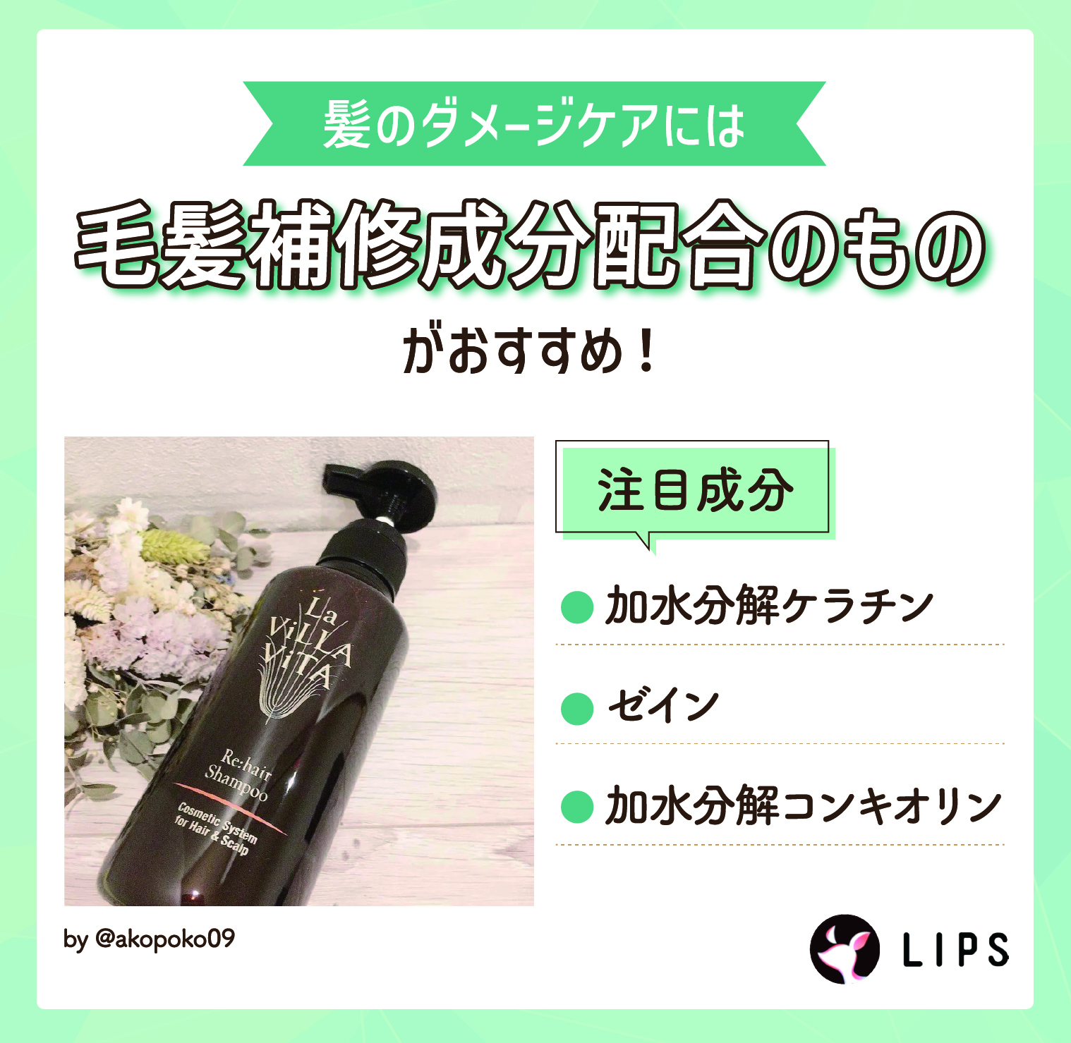 髪のダメージケアには毛髪補修成分配合のものがおすすめ！注目成分は加水分解ケラチン・ゼイン・加水分解コンキオリン。