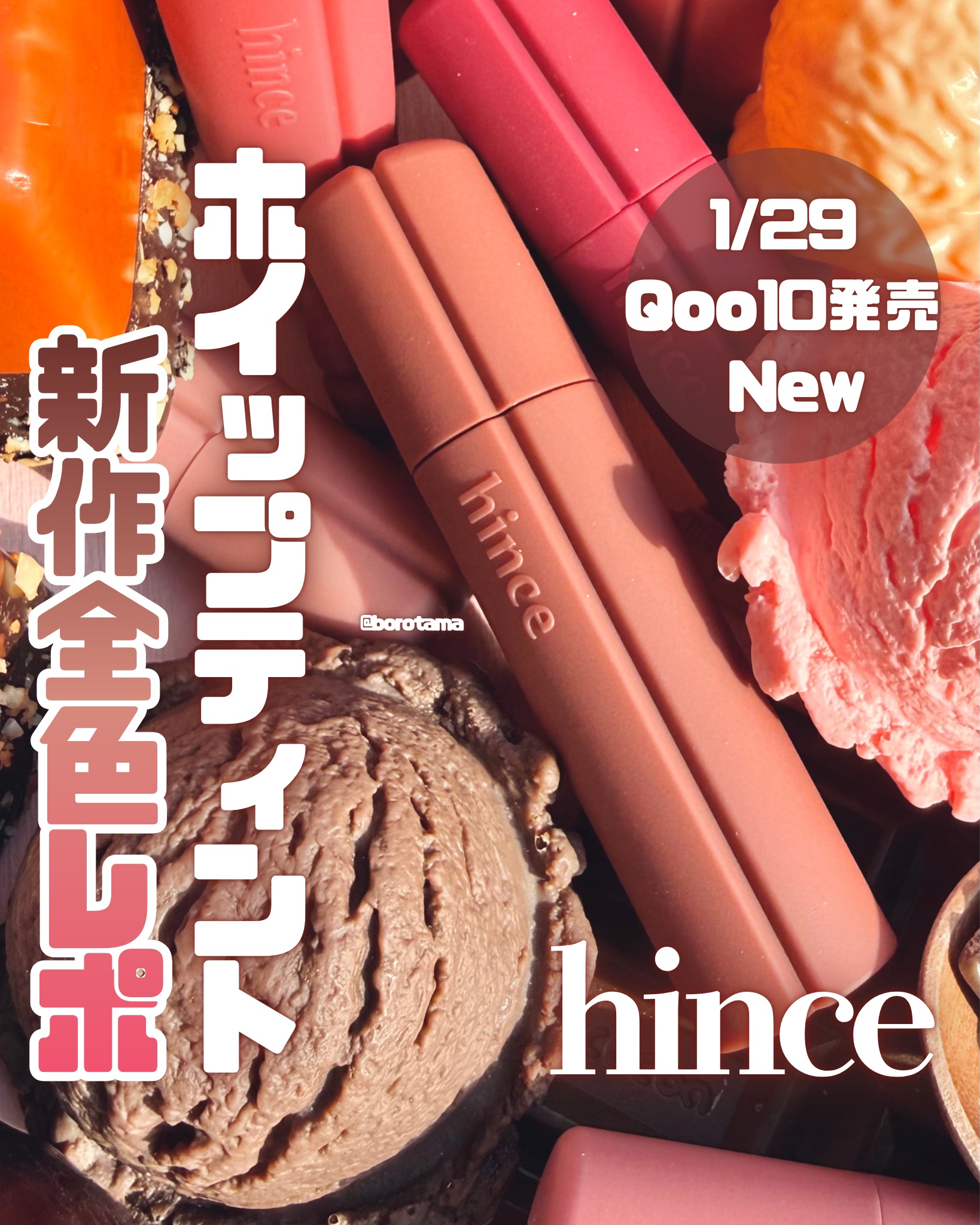 🧁ホイップティント新作全色レポ　hince ニュー・ブラーティント🧁


hinceから新作ふわふわホイップマットティントが出るから
全色レビューしてくぞ〜！！


🧁hince
ニュー・ブラーティント
1/29Qoo10発売開始
3