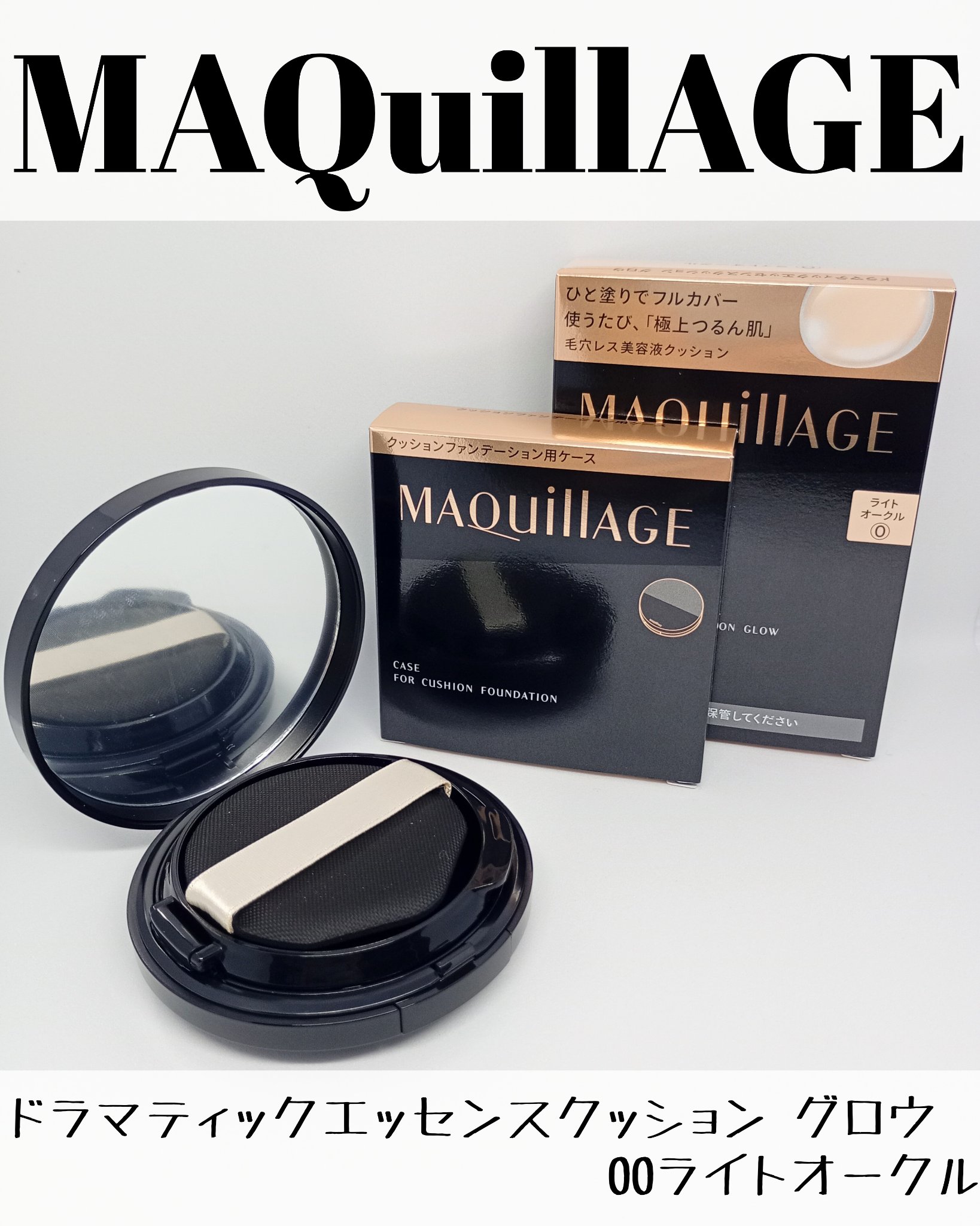 ドラマティックエッセンスクッション グロウ/マキアージュ/クッションファンデーションを使ったクチコミ（1枚目）