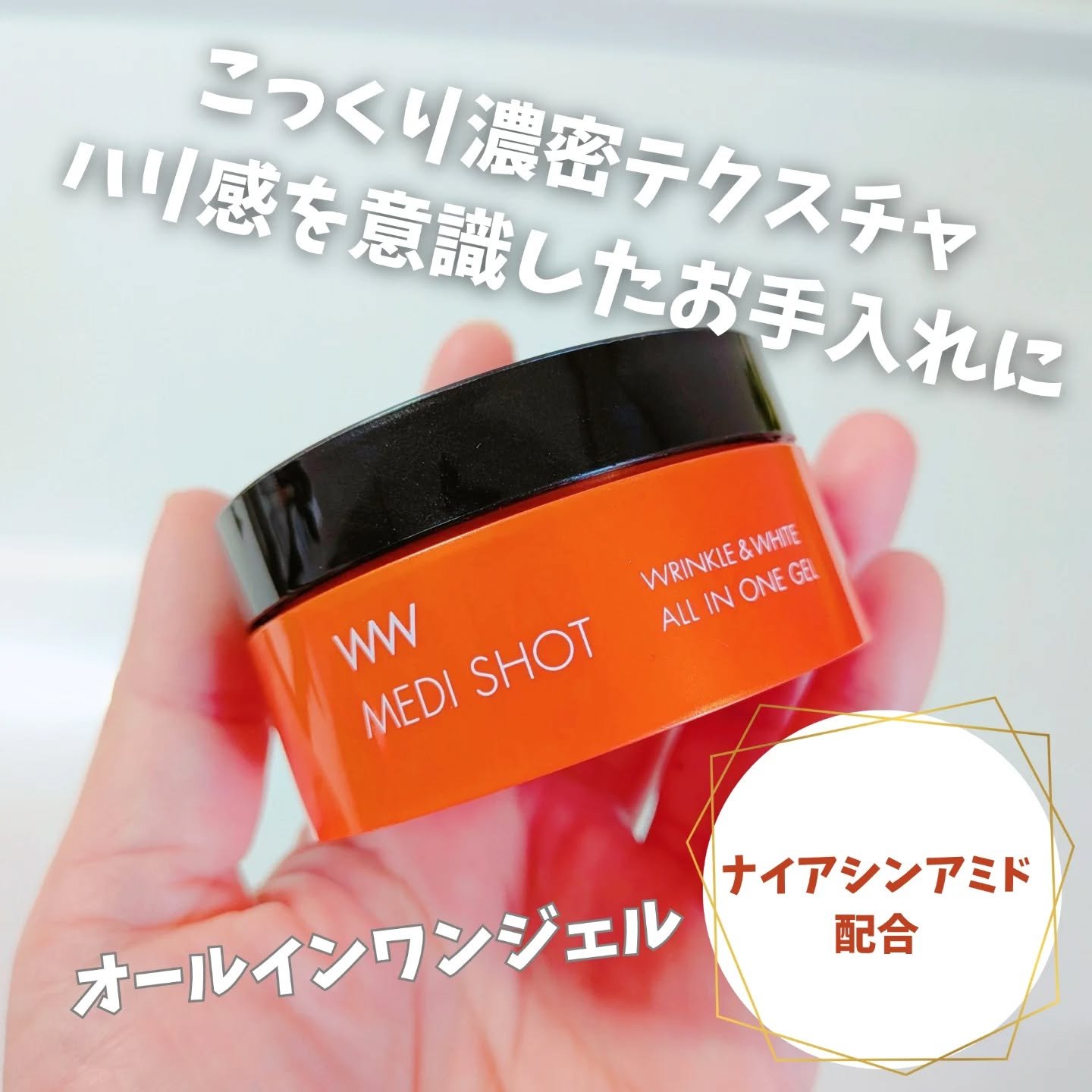薬用メディショット オールインワンジェル〈シワ改善・美白〉【医薬部外品】/MEDI SHOT/オールインワン化粧品を使ったクチコミ（1枚目）