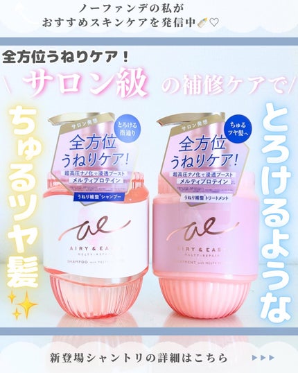 エアリー&イージー メルティリペア シャンプー/トリートメント/エアリー&イージー/市販シャンプーを使ったクチコミ(1枚目)