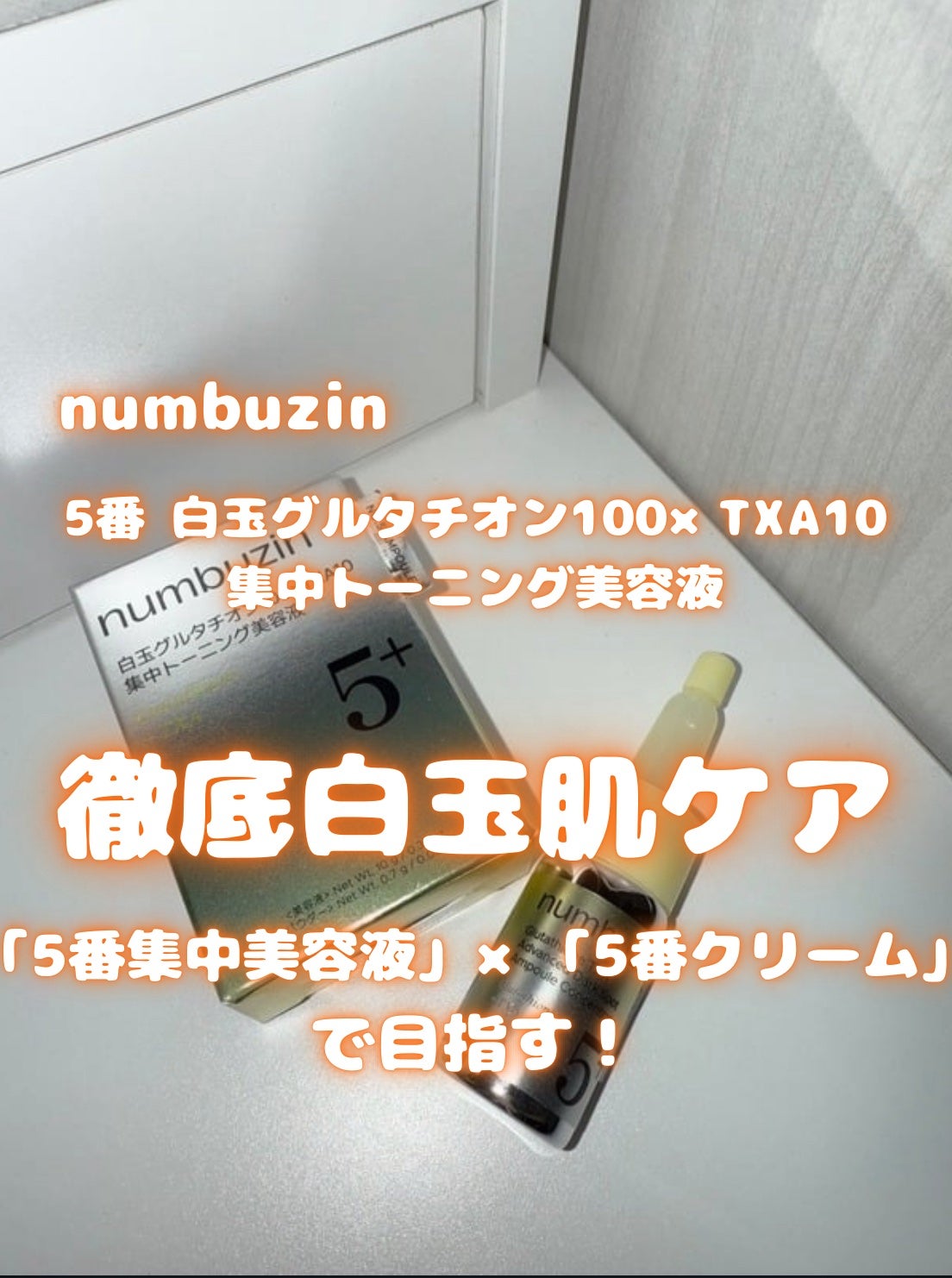 5番 白玉グルタチオンCメラゼロクリーム/numbuzin/フェイスクリームを使ったクチコミ(1枚目)