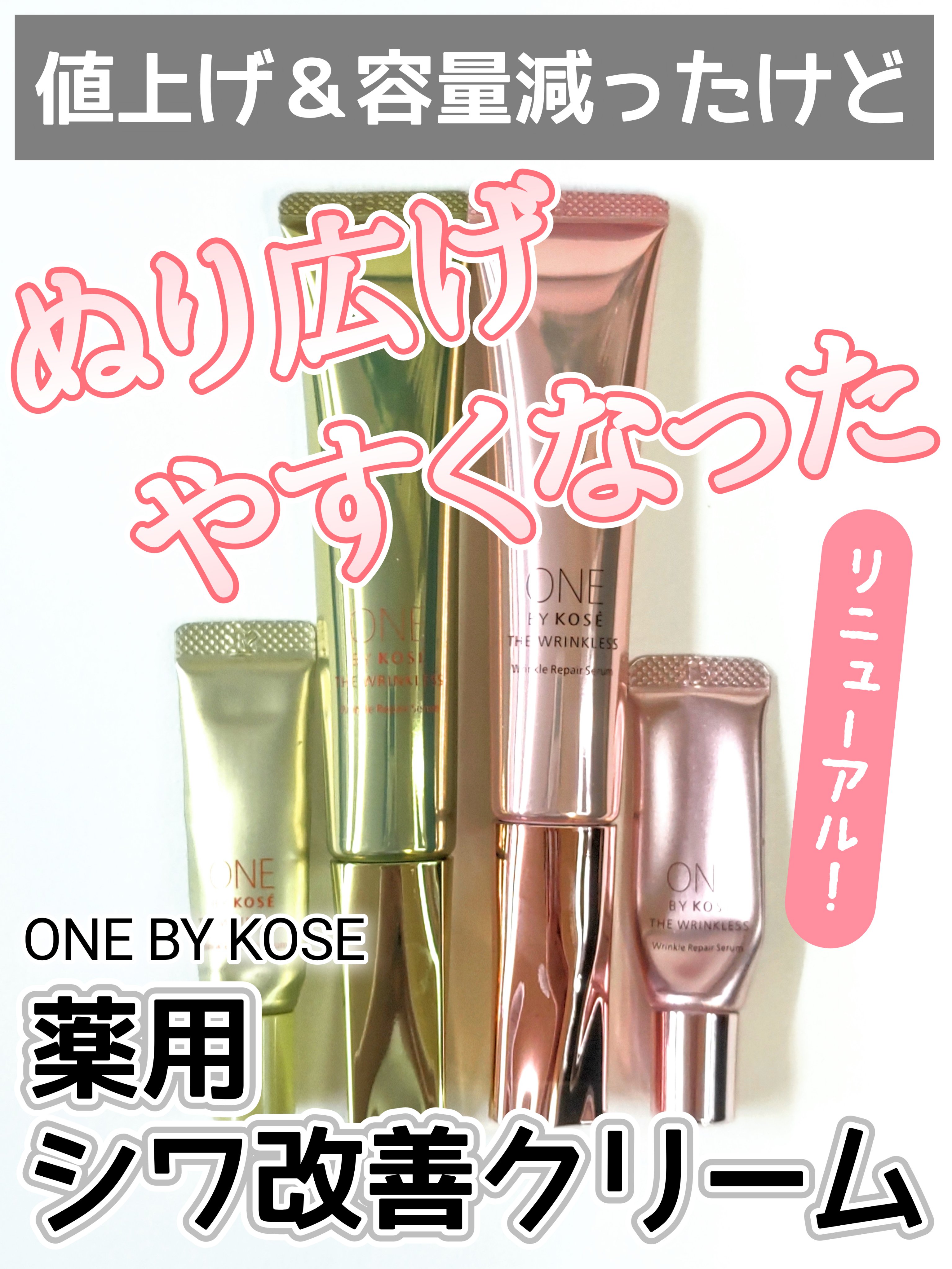 【リンクルケア】
リニューアルで値上がりしたけど
柔らかテクスチャになって
塗り広げやすくなったよ

────────────
🟡リニュ前🟡
ONE BY KOSE
ザ リンクレス S
ラージサイズ 30g
8,140円(税込)
日本製