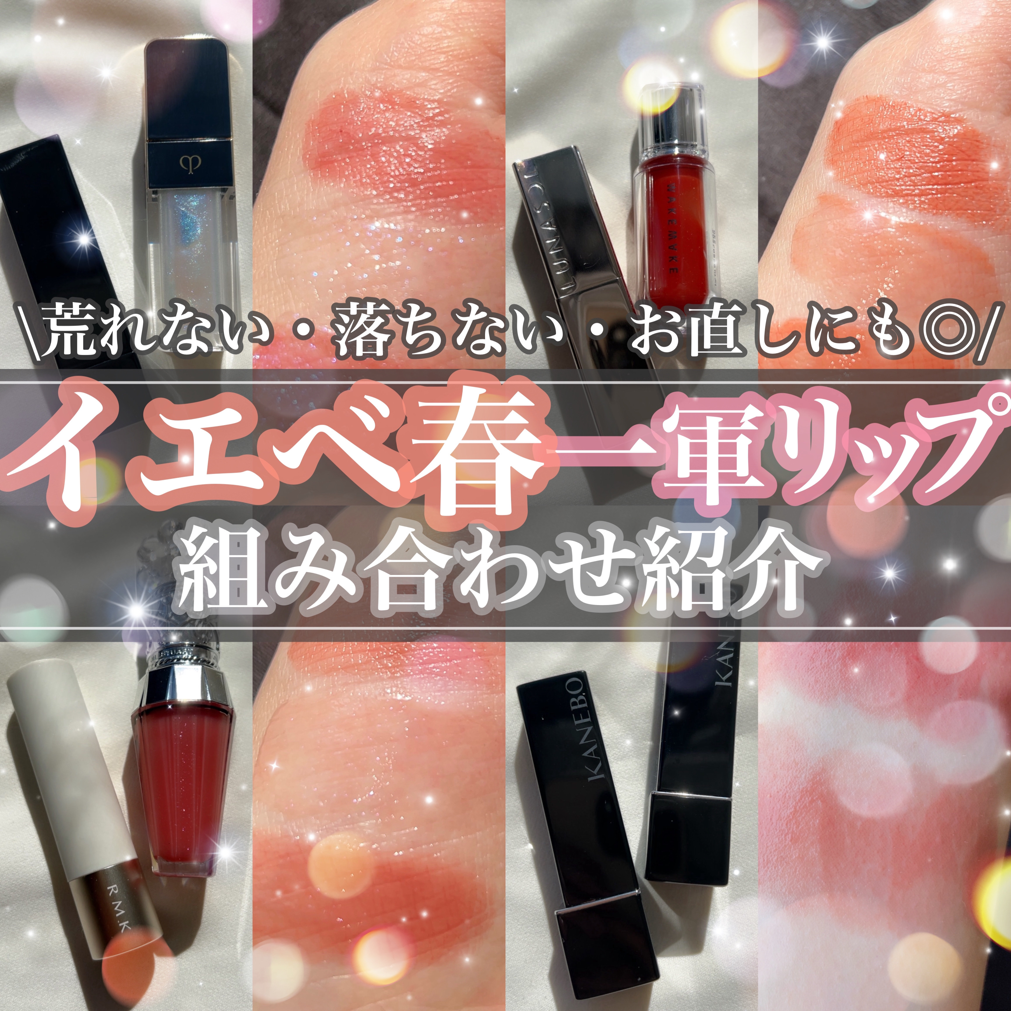 【落ちない・荒れない・綺麗が持続💘🪽イエベ春の一軍リップの組み合わせ紹介💄】


今回はイエベ春の私の一軍リップの
組み合わせを紹介しますჱ̒ ⌯ ·̫ ⌯ᐡ❤️‍🔥　


私がリップメイクで大事にしてる点は
✅落ちにくい
✅荒れに