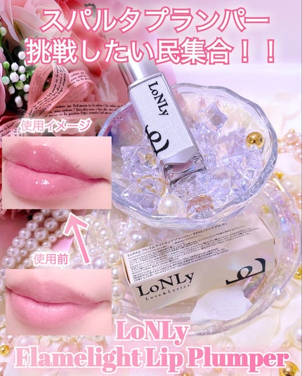 フレイムライトリッププランパー/LoNLy /リッププランパーを使ったクチコミ(1枚目)