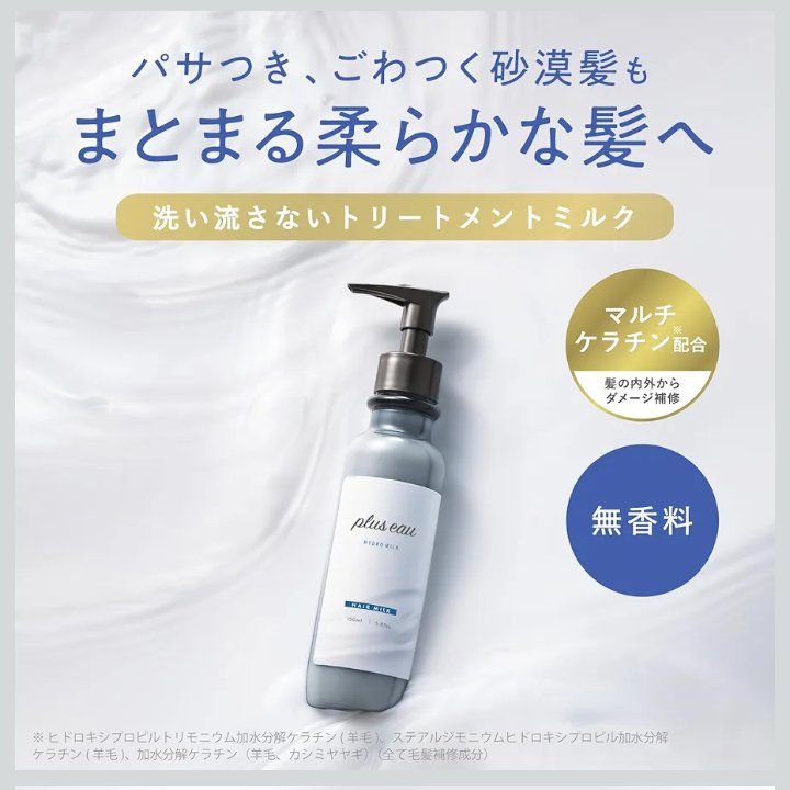 プリュスオー ハイドロミルク/plus eau/ヘアミルクを使ったクチコミ（3枚目）