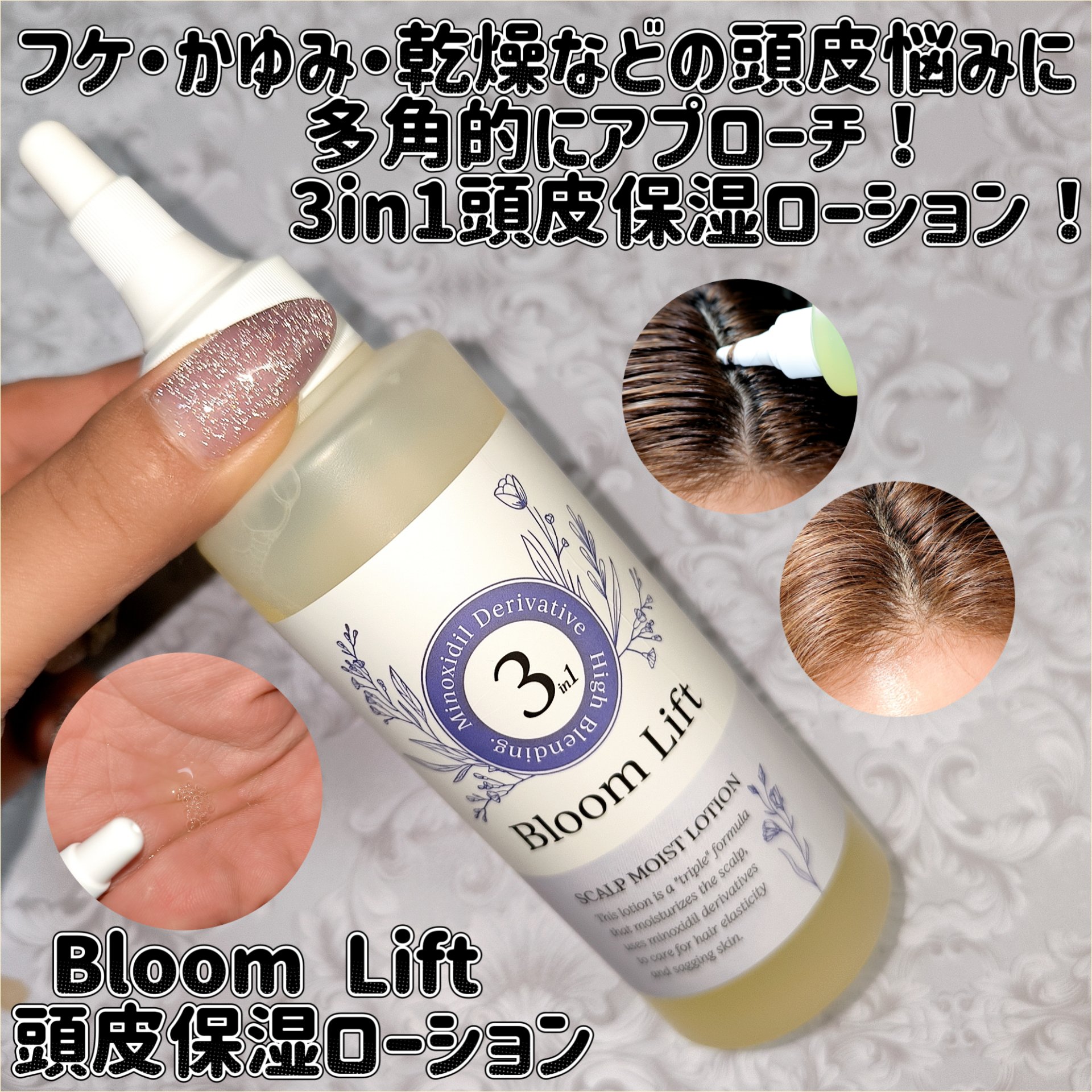 頭皮保湿ローション/Bloom Lift/頭皮ローションを使ったクチコミ（1枚目）