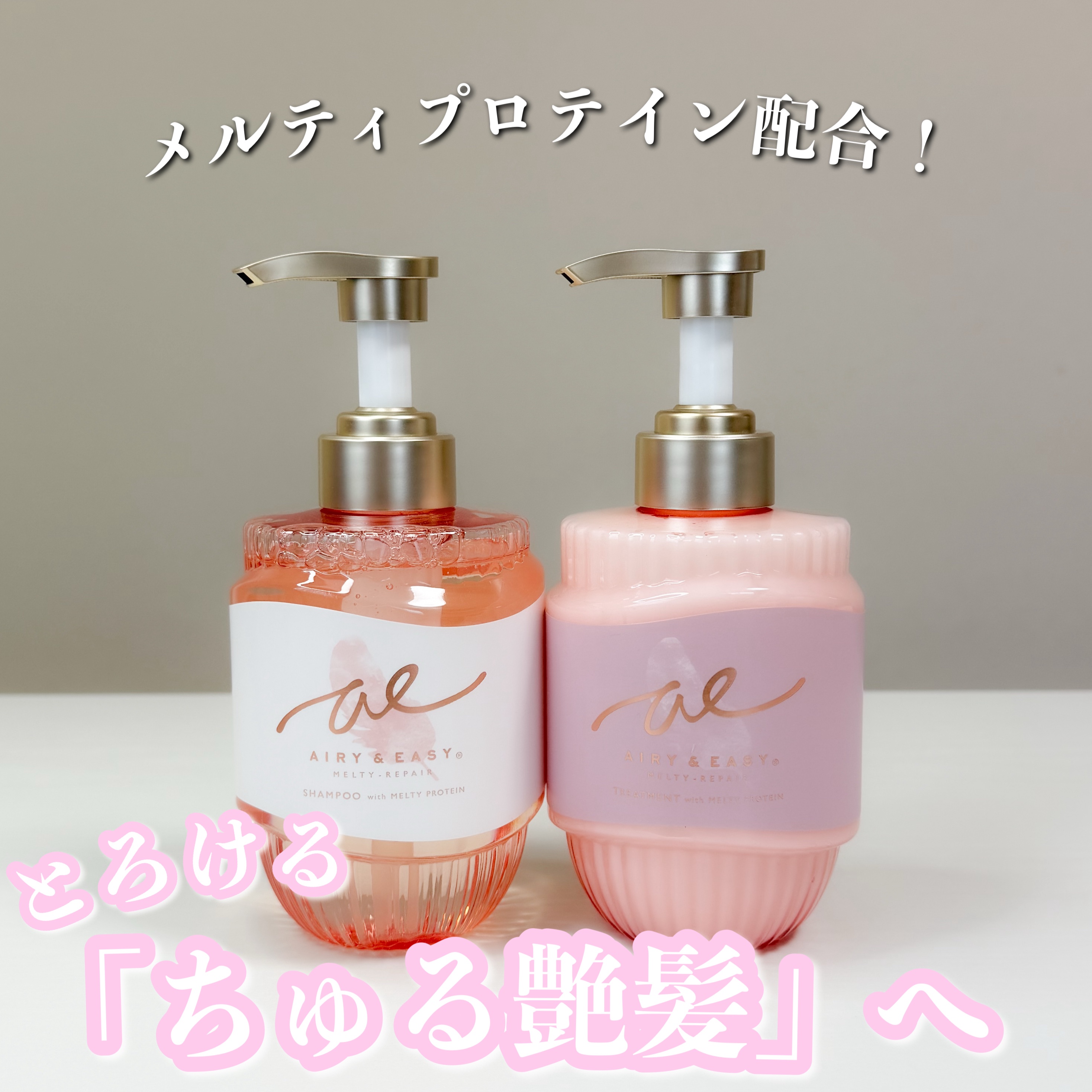 ＼ 全方位うねりケアで艶爆誕 ／
サロン級の「うねり補整シャンプー」が新登場✨

メルティプロテイン配合で
洗うたび髪がとろけるようにまとまって
指通りなめらかなちゅるツヤ髪へ🎀

広がり・うねりが気になる朝も
するんと扱いやすいのが推し