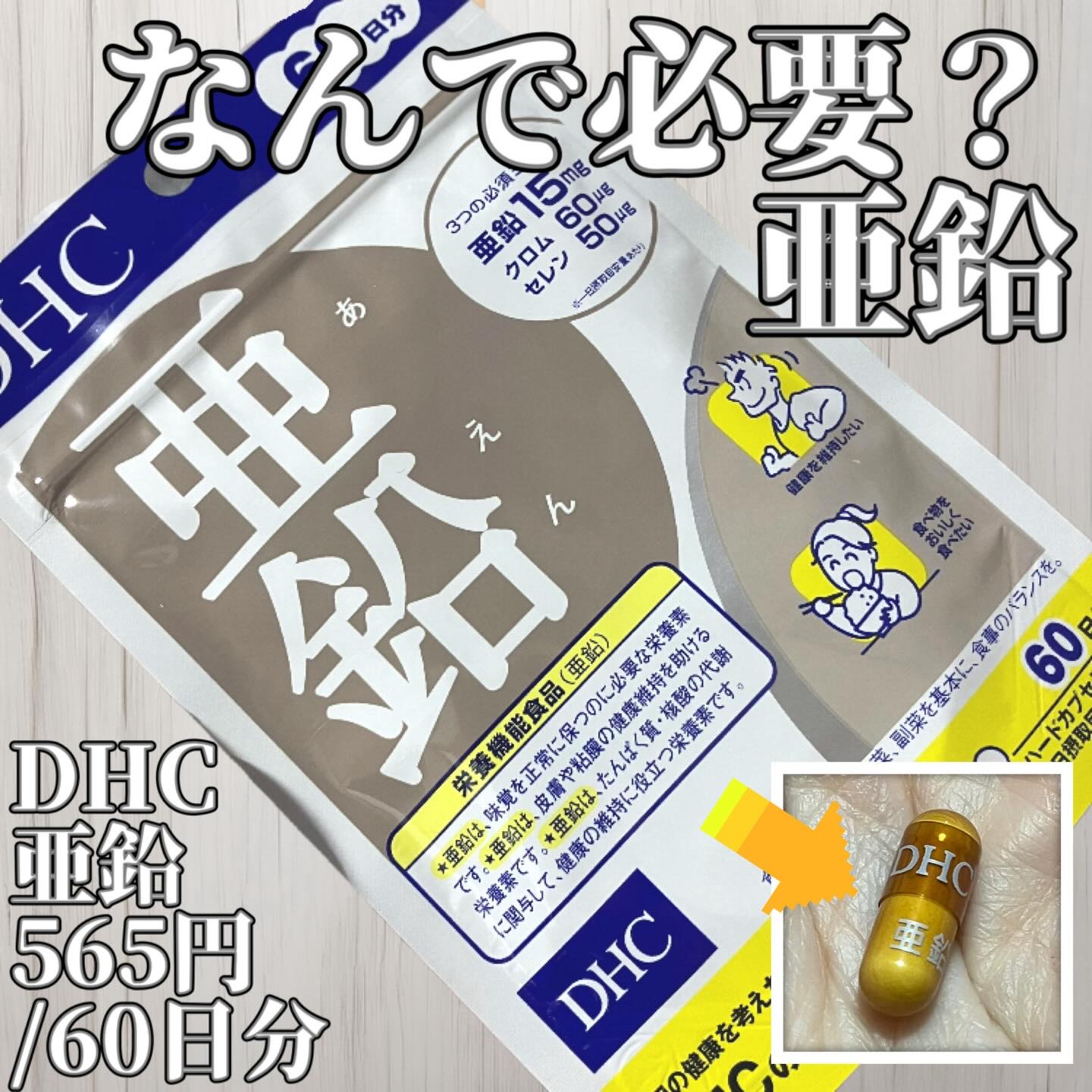 体内で作れないミネラルの一つの亜鉛。 皮膚や髪、爪というどんどん新しいものが作られる際の材料として必要なので、美容を気にするものとしては見逃せません。 あとは味覚の維持なんかも、よく聞くところですよね！これは夫も一緒に飲んでます。

地味に