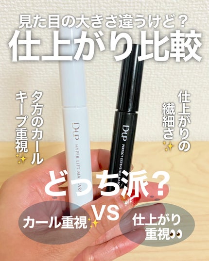 パーフェクトエクステンション マスカラ for カール/D-UP/マスカラを使ったクチコミ(1枚目)