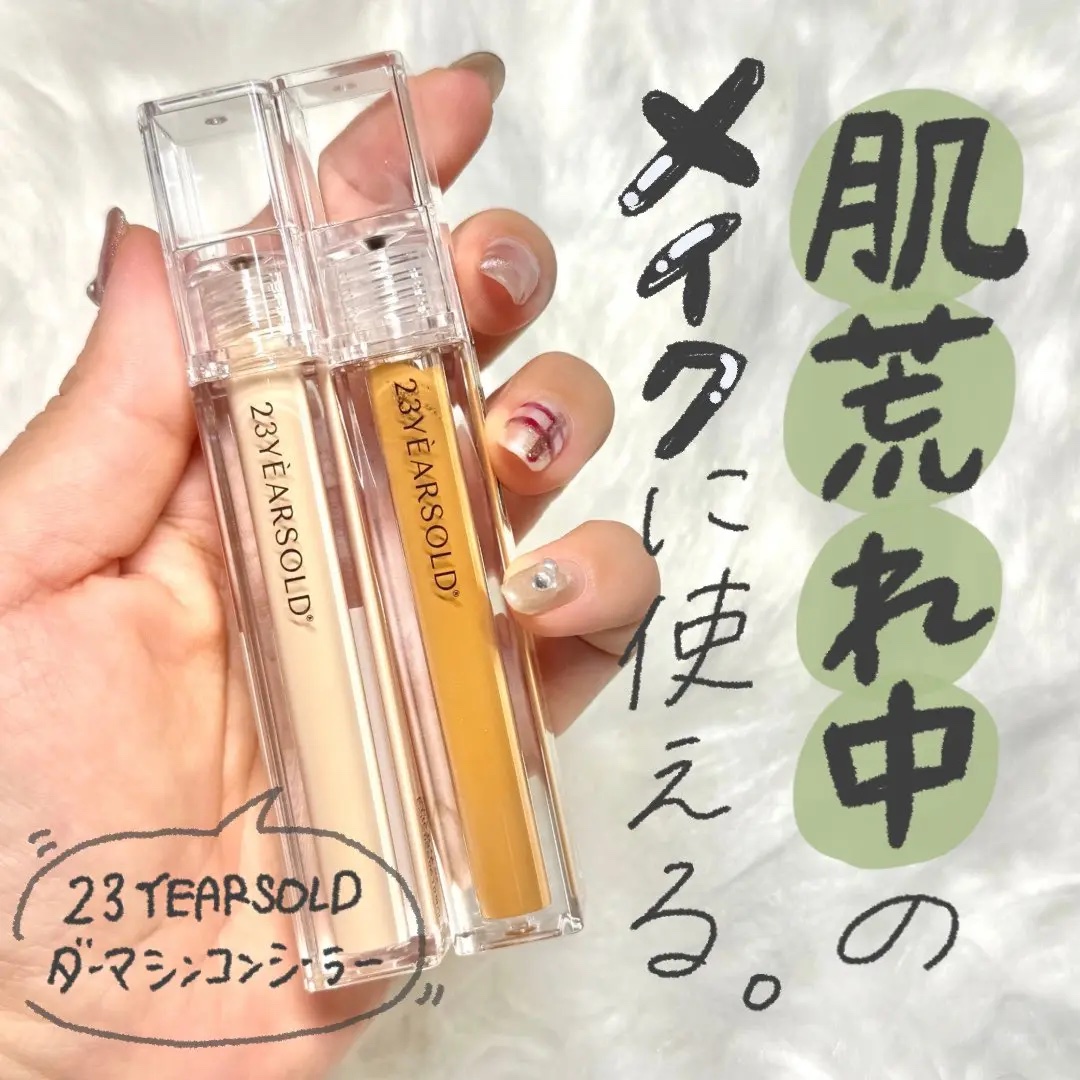 ＼肌荒れ民の救世主🌱／
ニキビ中化粧して隠したいけど、悪化しそうで不安って時はこれ！
-------
23YEARSOLD
ダーマシンコンシーラー
-------
ドクダミ 60,000ppm 配合だから、肌荒れ中でも安心して使える🥹
