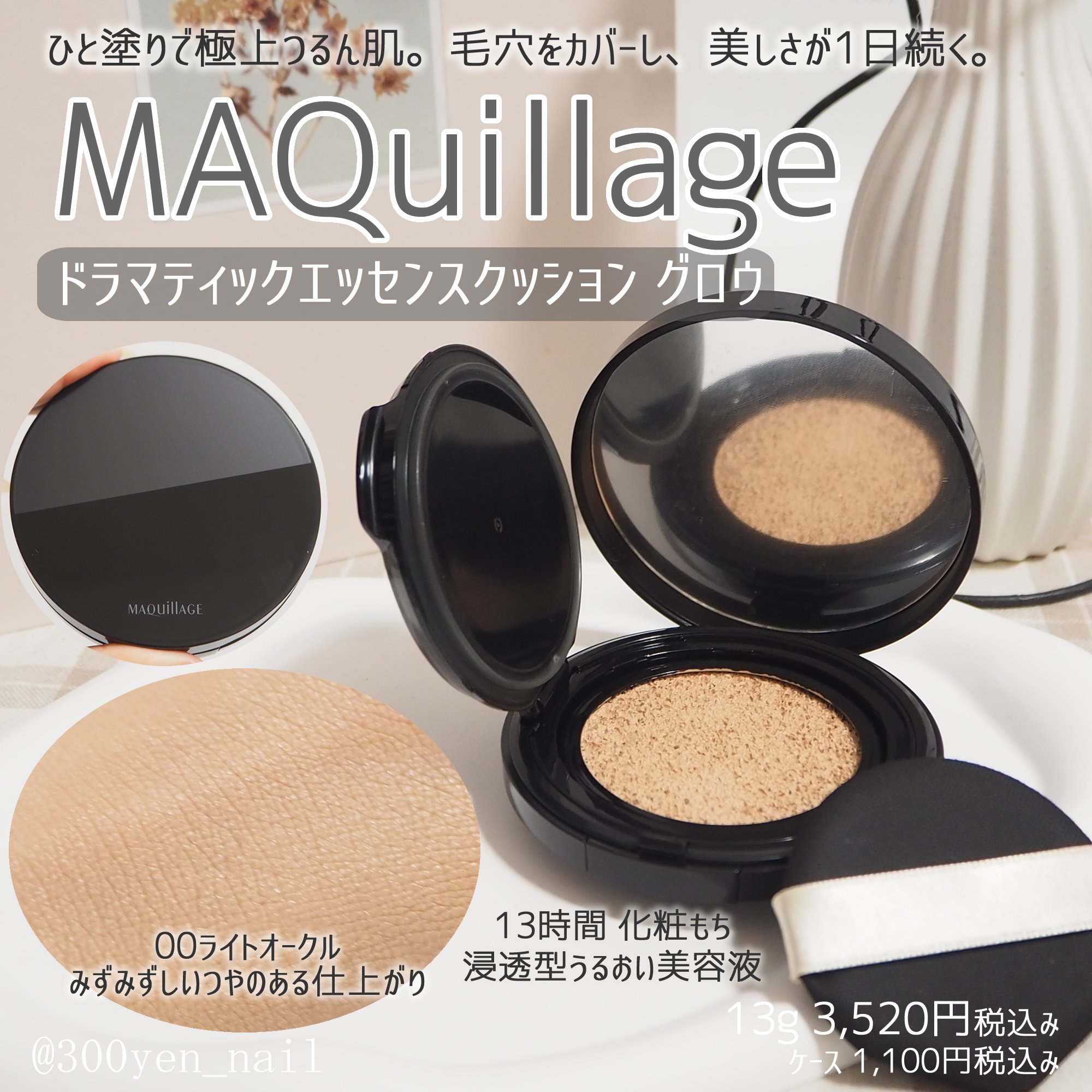 「マキアージュ」さまから商品提供をいただきました。

ドラマティックエッセンスクッション グロウは
3色展開で私は00ライトオークルを試しました。
00ライトオークル 01ミディアムオークル 02オークル

パフの上半分をクッション面に一度