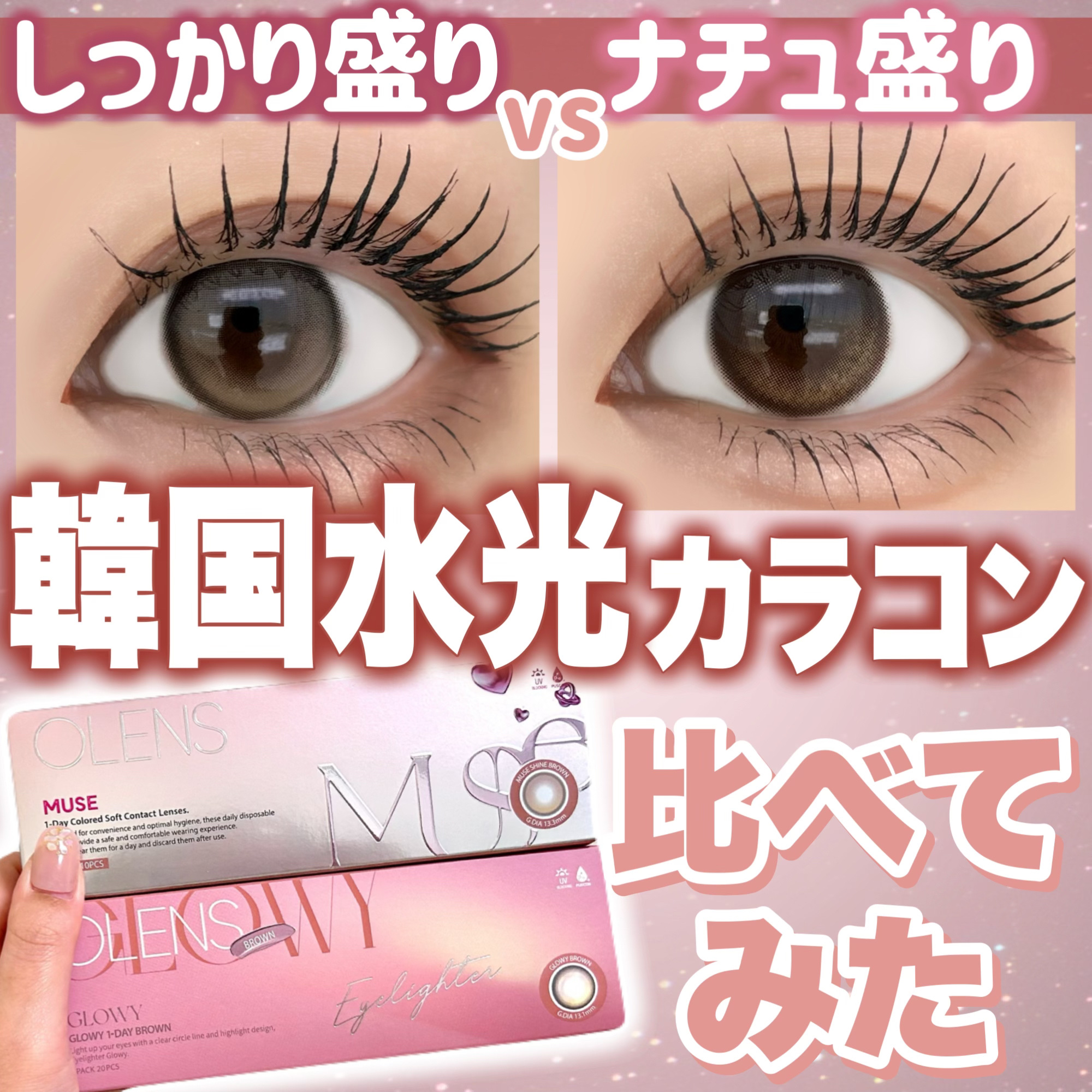 ＼韓国で人気の水光カラコンはコレ💎／

どっちのうるちゅる感が好き？👀✨
韓国でも日本でも人気の水光カラコン
しっかり盛りたい人
ナチュラルに盛りたい人
ぜひ比べてみて！！



🤎しっかり盛りたい人にオススメ🤎

Muse Shi