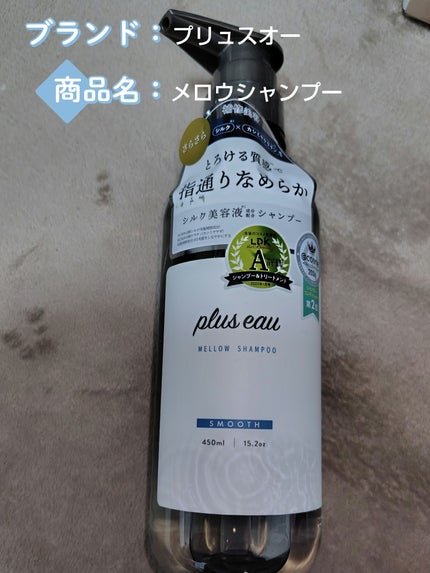 メロウシャンプー/メロウトリートメント/plus eau/市販シャンプーを使ったクチコミ(1枚目)