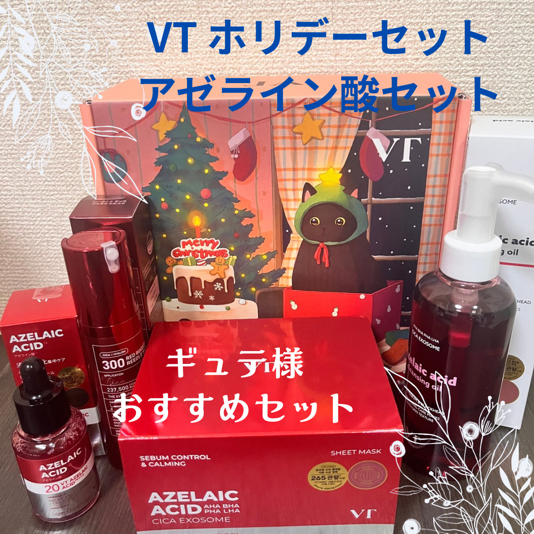 だいぶ遅くなりましたが、昨年末に買っていたVTのホリデーセット。

A1カーミング アンプル
AZケア クレンジングオイル
レッドブースター リードルショット100
AZケア トナーパッド

おまけ💡
AZケア トナー
マイルドリードルシ