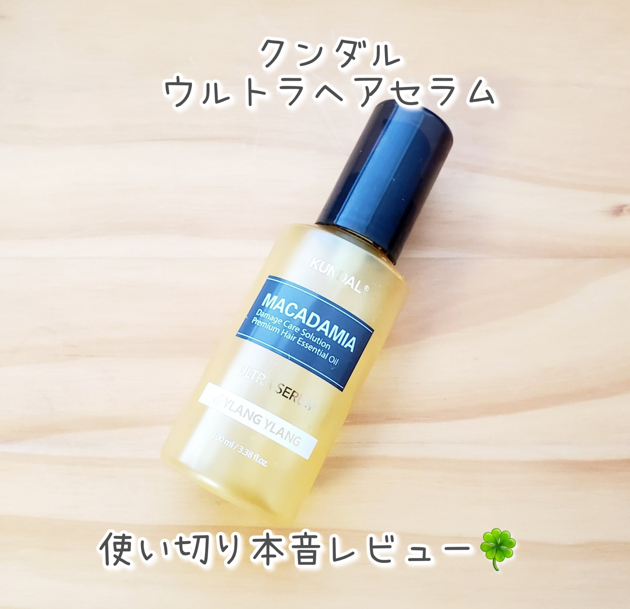 ウルトラヘアセラム イランイラン(Ylang Ylang) /KUNDAL/ヘアオイルを使ったクチコミ（1枚目）