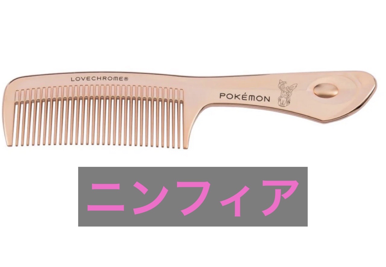 K24GPテツキ ローズゴールド ポケモン モデル＜ニンフィア＞/LOVECHROME/ヘアコームを使ったクチコミ（1枚目）