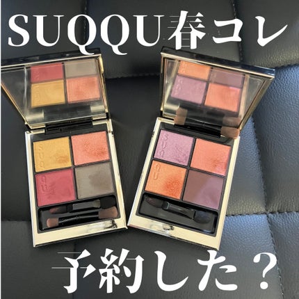 シグニチャー カラー アイズ/SUQQU/アイシャドウパレットを使ったクチコミ(1枚目)