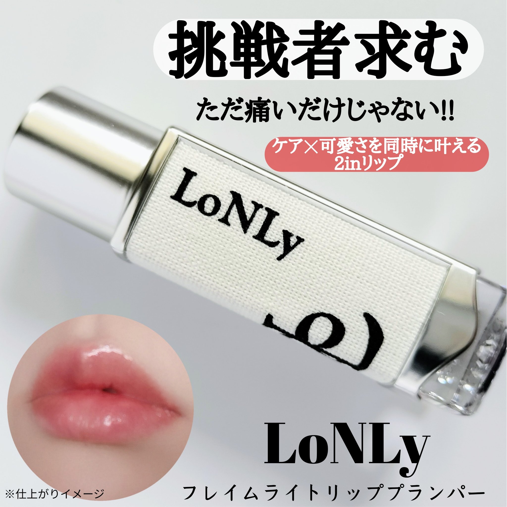 LoNLyより商品提供いただき使用しました


挑戦者求!!
スパルタプランパー⚡💥⚡💥

LoNLy
フレイムライトリッププランパー

[FF01 フォルテッシモ]使用したよ♡

シリコン製になってるので、口元に
のせやすいよ♡
肌に