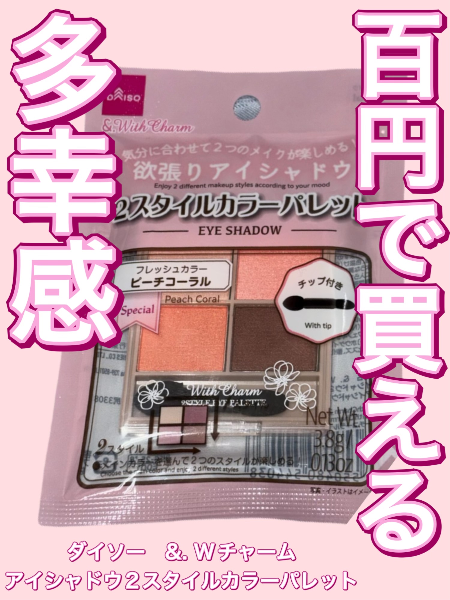 &. Wチャーム アイシャドウ2スタイルカラーパレット/DAISO/アイシャドウパレットを使ったクチコミ（1枚目）
