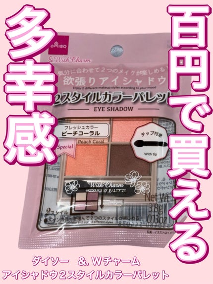 &. Wチャーム アイシャドウ2スタイルカラーパレット/DAISO/アイシャドウパレットを使ったクチコミ(1枚目)