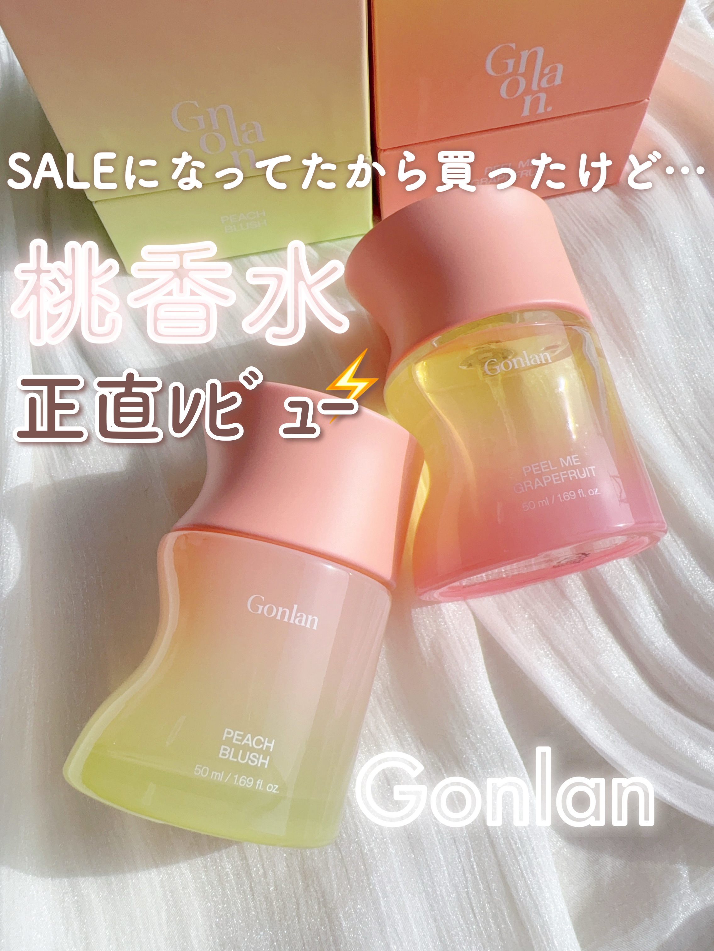 ピールミーグレープフルーツ/Gonlan/香水(その他)を使ったクチコミ（1枚目）