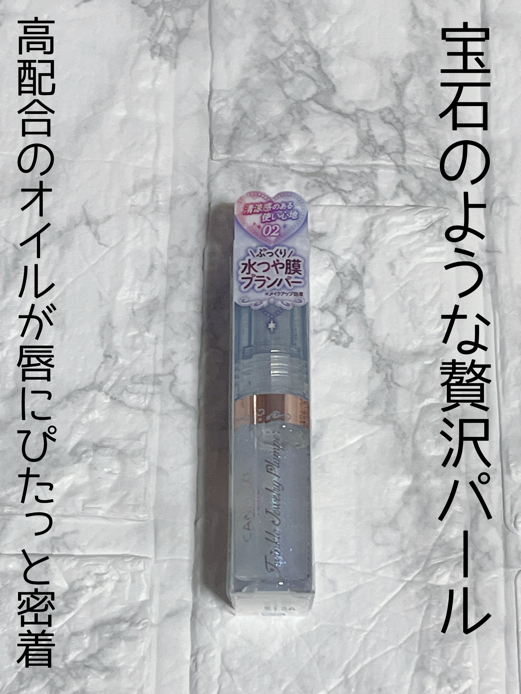 トゥインクルジュエリープランパー/キャンメイク/リップグロスを使ったクチコミ（2枚目）