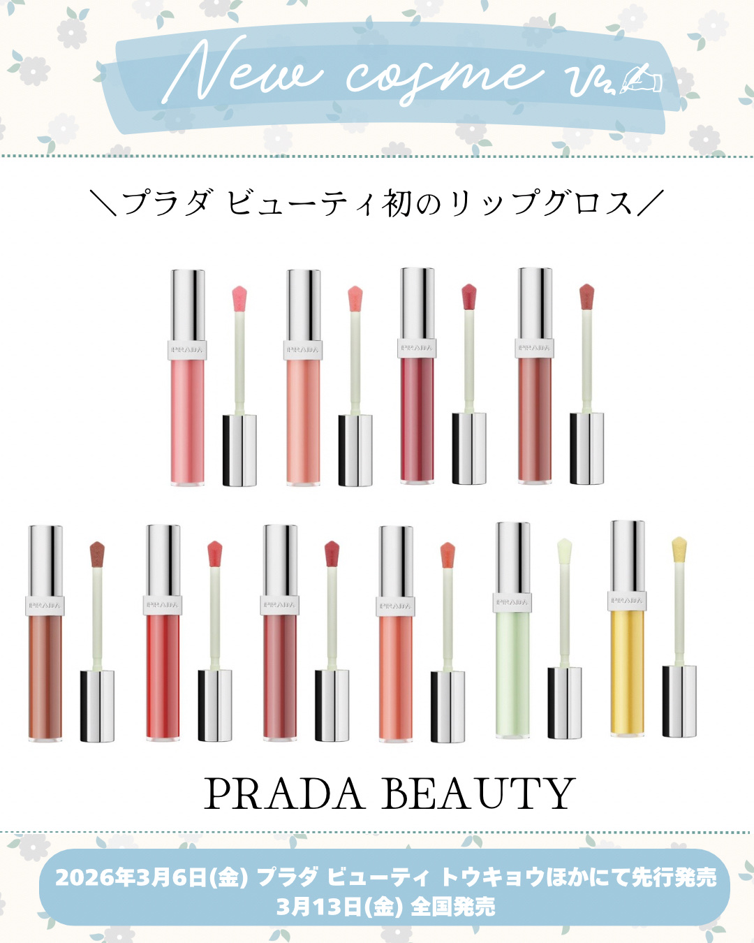 新作コスメ˗ˏˋ ꪔᥱꪔ᥆ ᝰ✍︎ ˎˊ˗


❁.˚‧º‧┈┈┈┈┈┈┈┈┈‧º·˚. ❁
         プラダ ビューティ初の
              リップグロス
❁.˚‧º‧┈┈┈┈┈┈┈┈┈‧º·˚. ❁


PRADA 