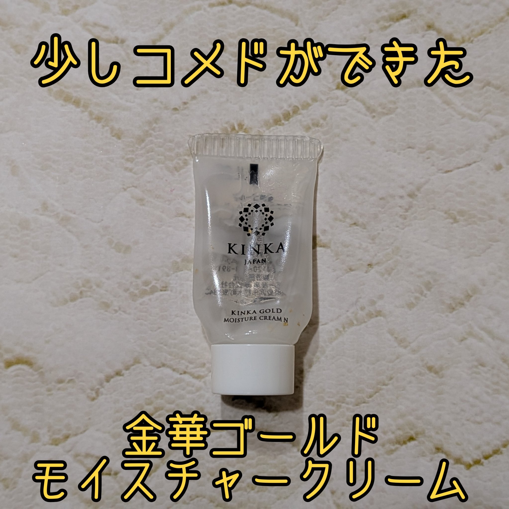 金華ゴールド モイスチャークリーム N/KINKA/ボディクリームを使ったクチコミ（1枚目）