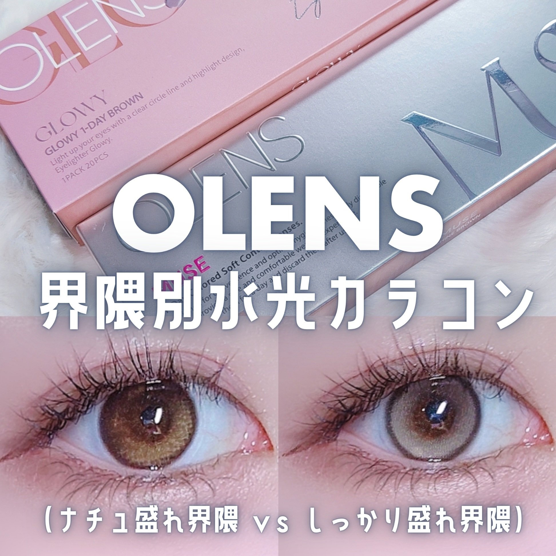 MUSE 1day/OLENS/ワンデー（１DAY）カラコンを使ったクチコミ（1枚目）