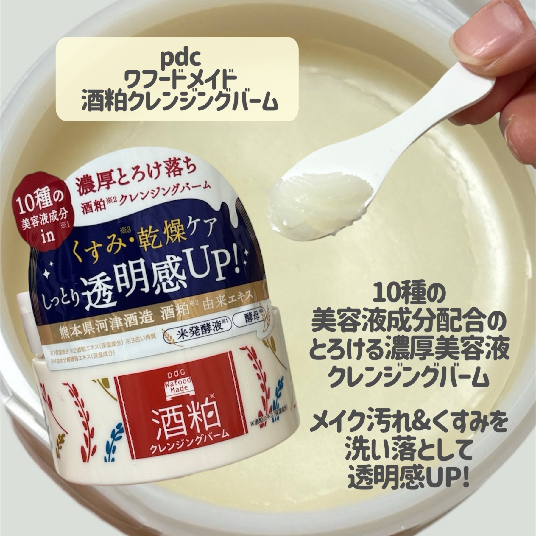 ワフードメイド 酒粕クレンジングバーム 通常サイズ 90g/pdc/クレンジングバームを使ったクチコミ（2枚目）