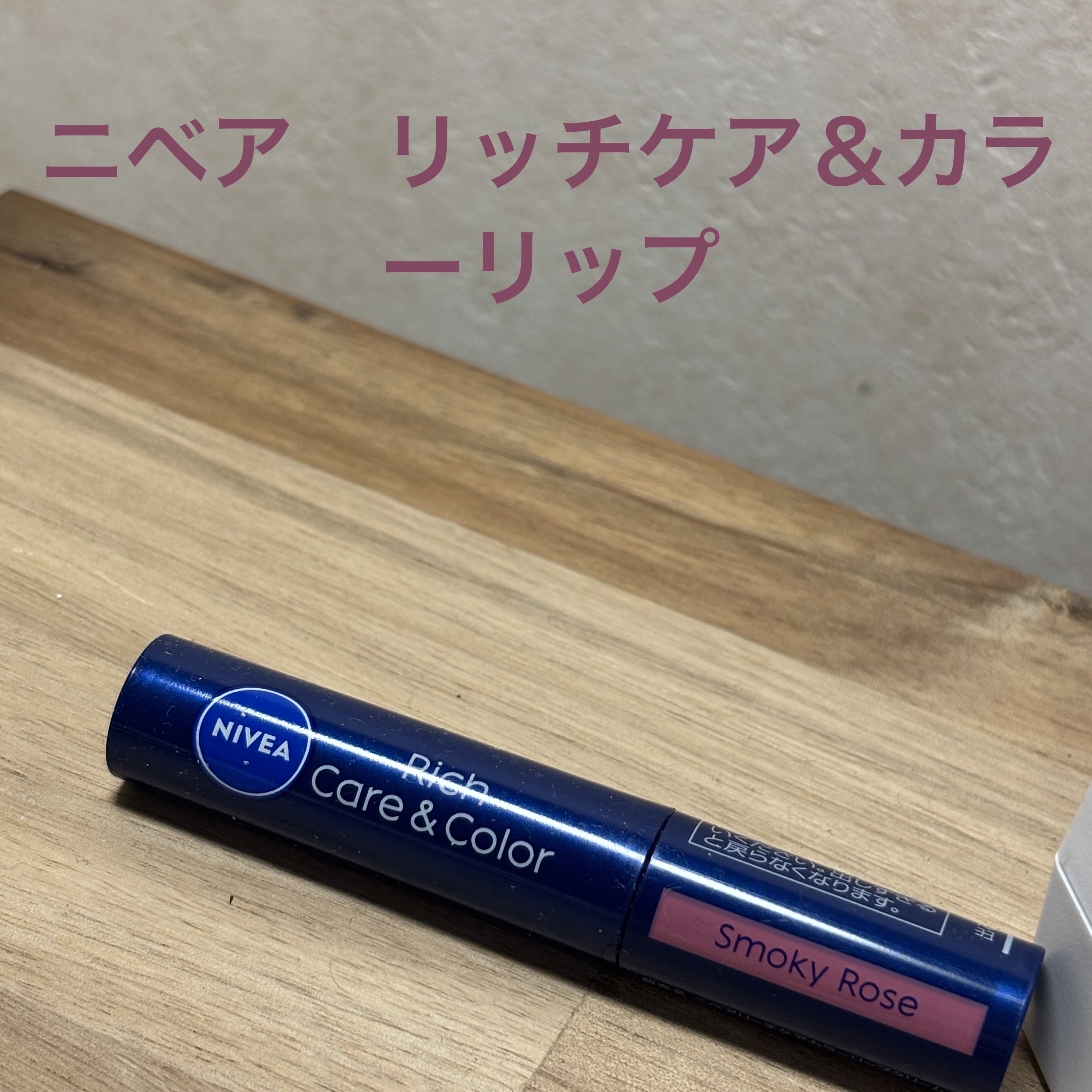 ニベア リッチケア＆カラーリップ スモーキーローズ/ニベア/リップクリームを使ったクチコミ（1枚目）