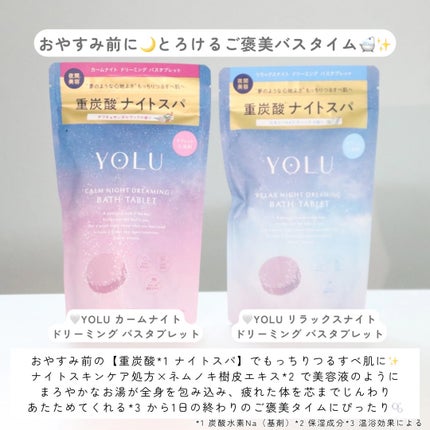 リラックスナイトドリーミング バスタブレット/YOLU/炭酸系入浴剤を使ったクチコミ(2枚目)