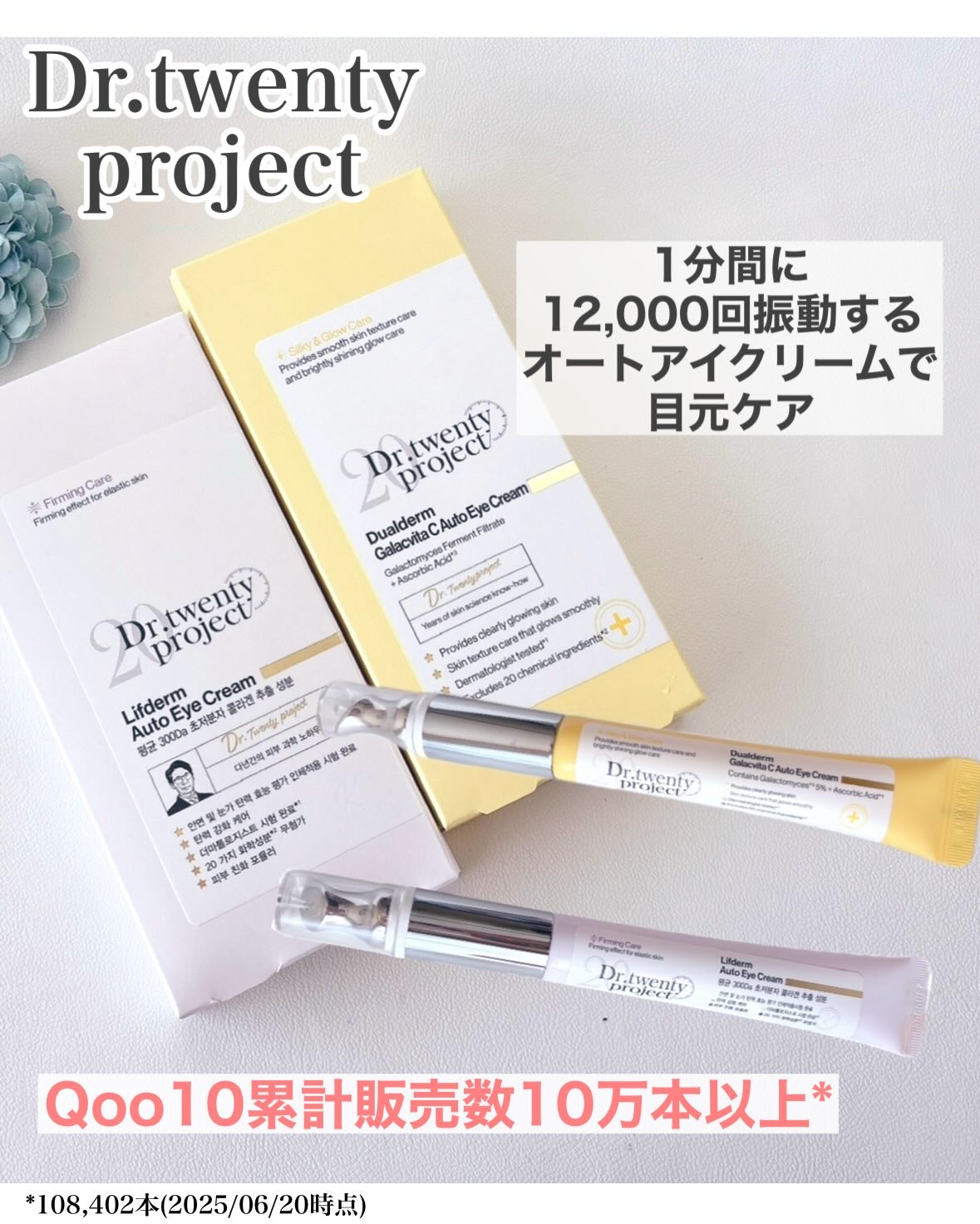 𓂃 𓈒𓏸

なんだか疲れて見える？
それって目元のせいかも🥺

1分間に12,000回振動する
オートアイクリームで目元ケア✨

✼••┈┈┈┈┈┈┈┈┈┈••✼

 【  Dr.twenty project 】
💛ガーラックビタ