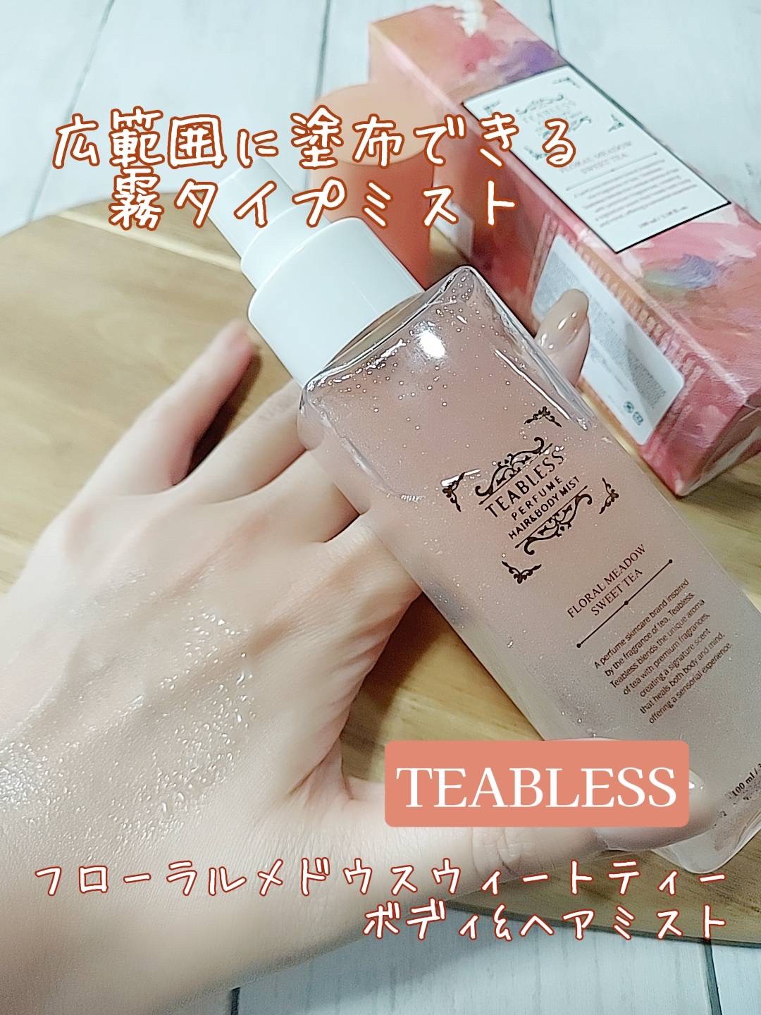 パフュームヘア＆ボディミスト フローラルメドウスウィートティー/TEABLESS/ボディローションを使ったクチコミ（1枚目）