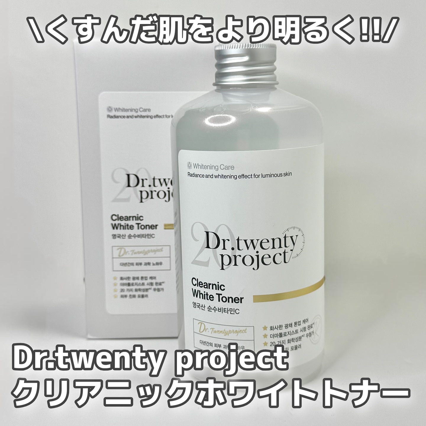 くすんだ肌にアプローチ✨️
Dr.twenty project クリアニックホワイトトナー
ビタミンCやナイアシンアミドなどが配合されたくすんだ肌を生き生きとしてくれる500mlの大容量コスパ最強トナー👏
ベタつかずにサラサラとした使用感