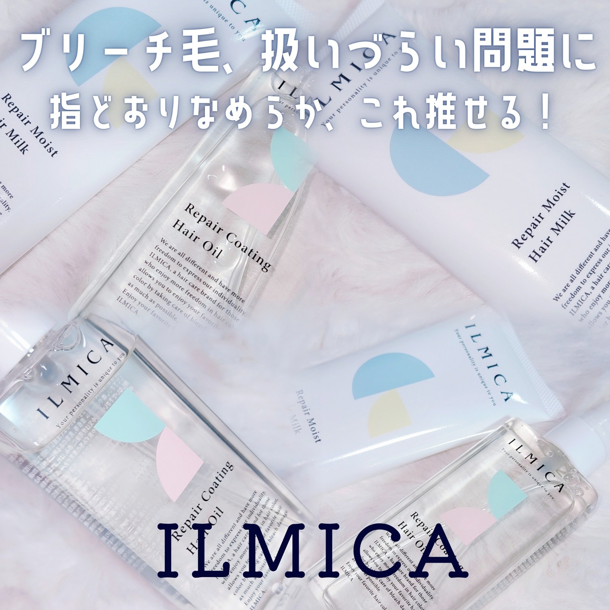 リペアモイストヘアミルク/ILMICA/ヘアミルクを使ったクチコミ（1枚目）