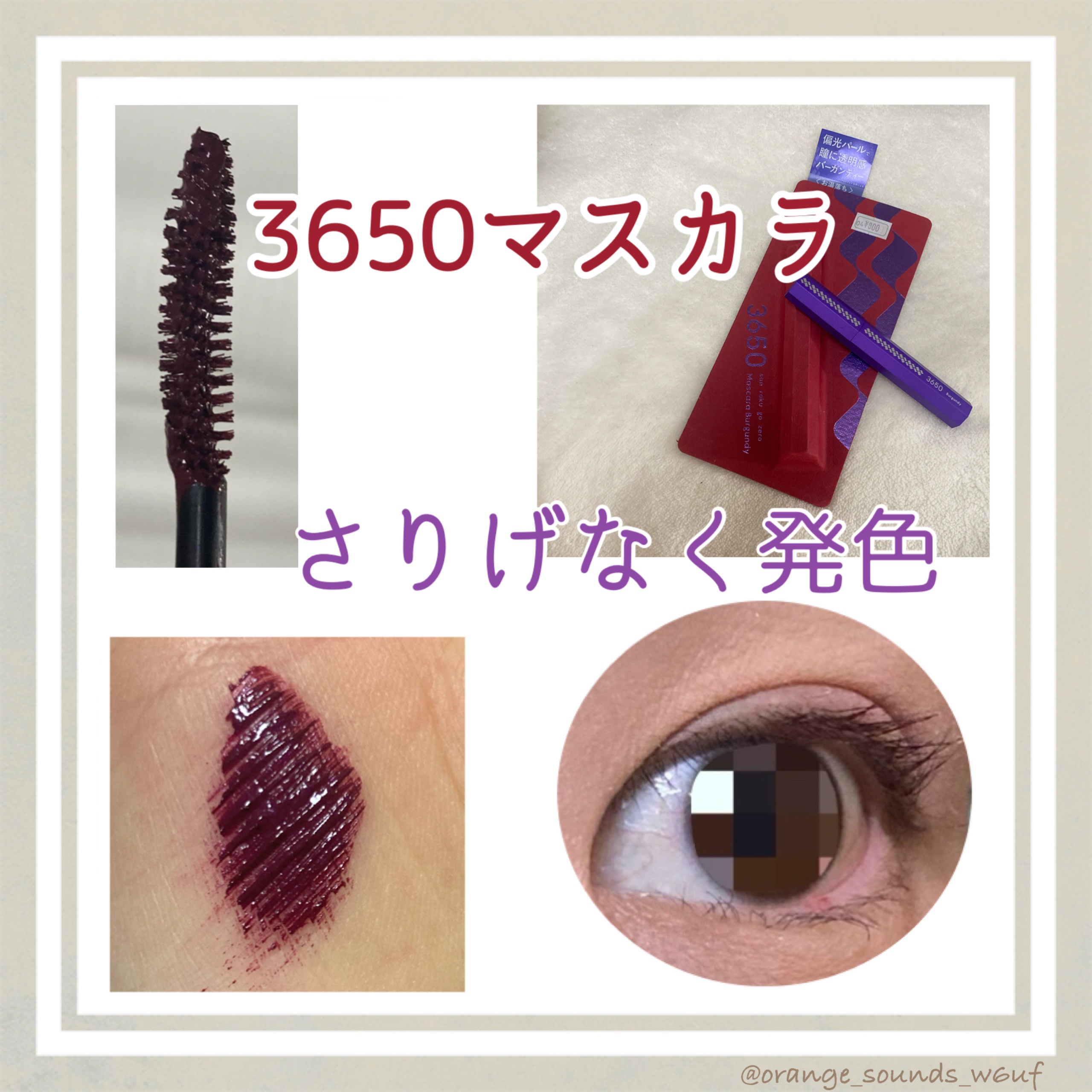 発色はかなり好き💜

→まつげが下がりやすい私は
　マスカラの重みに耐えられない場合あり

→シンプルにパケがデカい
持ち歩きには嵩張る

リピは微妙〜…星は3つです


3650
マスカラ
バーガンディ¥1,650

 #2026年初買