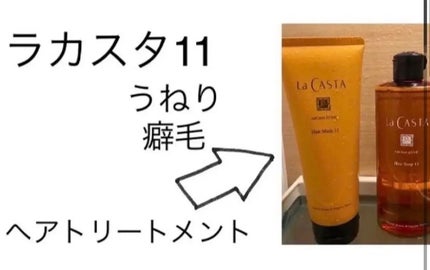 アロマエステ ヘアソープ11/ヘアマスク11/ラ・カスタ/市販シャンプーを使ったクチコミ(1枚目)