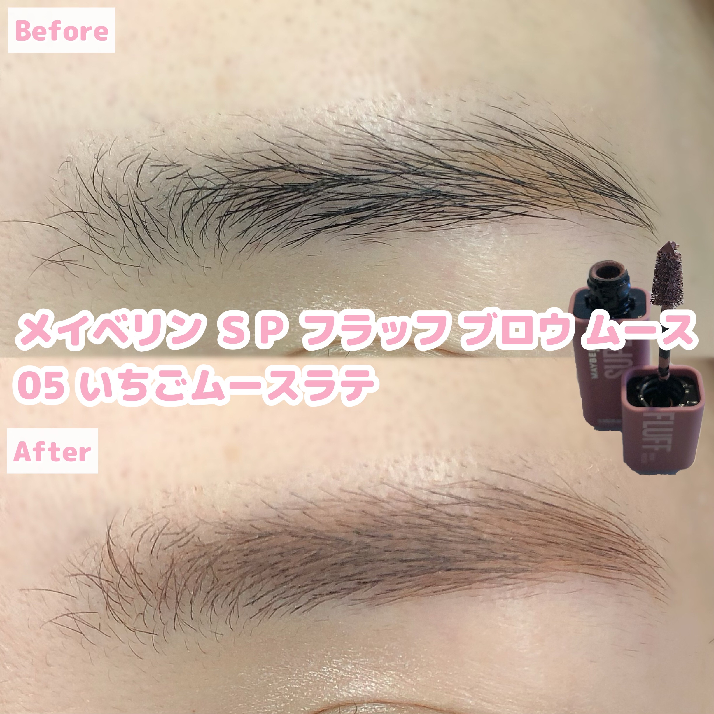 ＳＰ フラッフ ブロウ ムース/MAYBELLINE NEW YORK/眉マスカラを使ったクチコミ（3枚目）