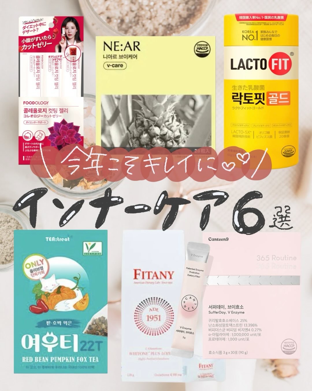 #＼今年はインナーケア本気で❤️‍🔥／
インナーケア、正直これがスタメン💭
「今なに悩んでるか？」で使い分けてる6選をご紹介🌿

✔️ 小腹が空いたとき
✔️ むくみが気になる日
✔️ 便秘気味なとき
✔️ 夜のリラックスタイム
✔️
