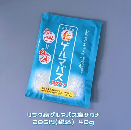 ゲルマバス塩サウナ/リラク泉/無機塩系入浴剤を使ったクチコミ(3枚目)