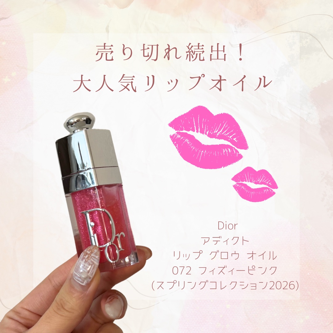 【売り切れ続出！大人気リップオイル💋】

こんばんは🌆

今日はリップオイルの紹介です🙌

"Dior ディオール アディクト リップ グロウ オイル 072 フィズィー ピンク スプリング コレクション 2026"

大人気のDIO