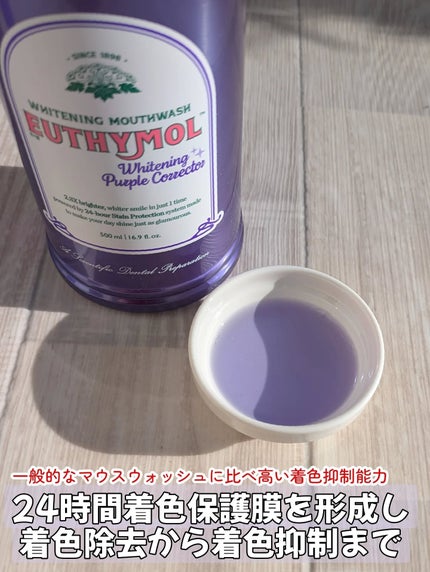 ホワイトニングパープルコレクターマウスウォッシュ/EUTHYMOL/マウスウォッシュ・スプレーを使ったクチコミ(2枚目)