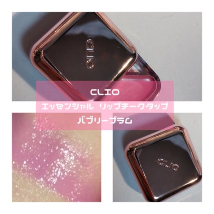 エッセンシャル リップチーク タップ 08 バブリープラム(BUBBLY PLUM)/CLIO/ジェル・クリームチークの画像