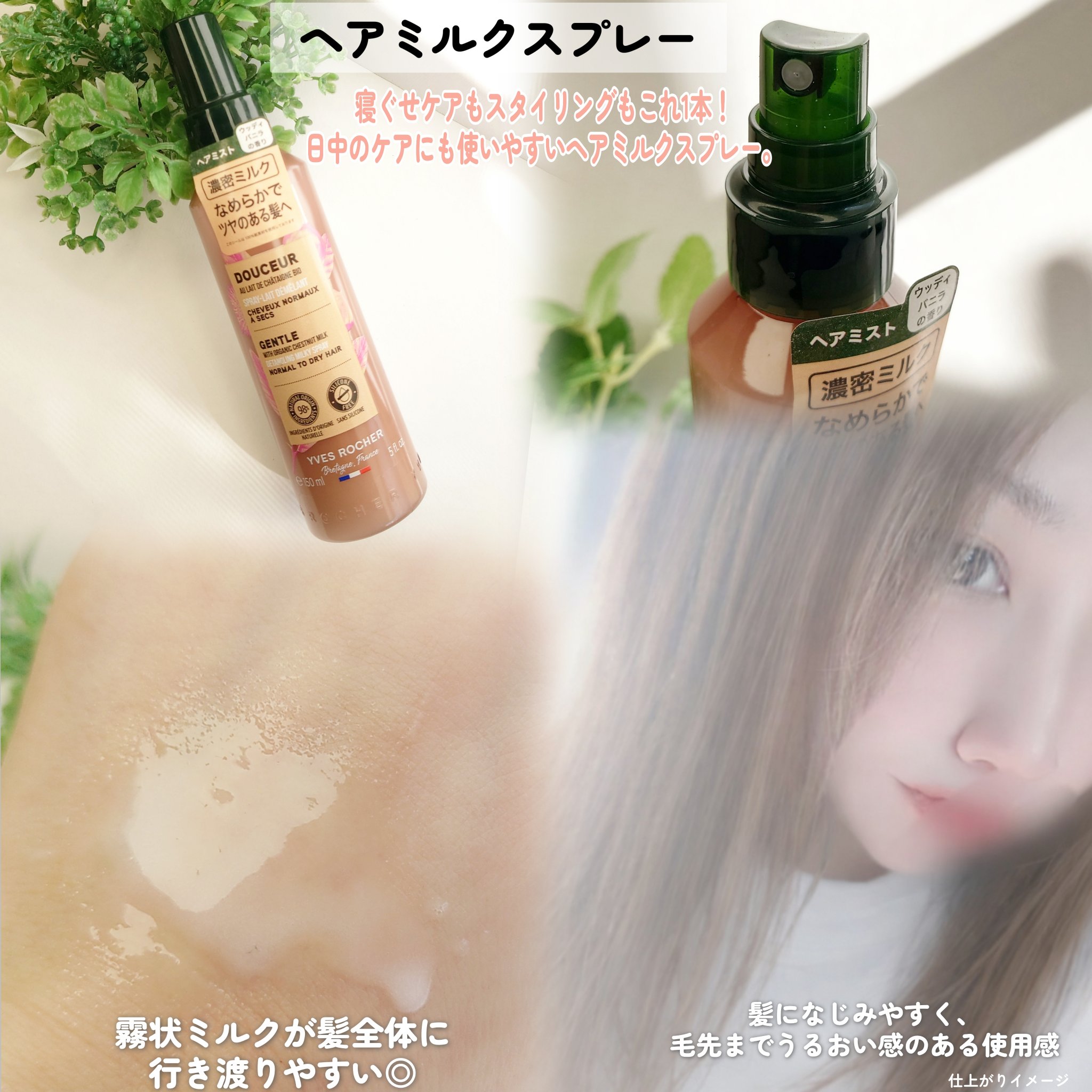 ヘアミルクスプレー　ジェントルミルキーチェスナッツ/イヴ・ロシェ/ヘアミルクを使ったクチコミ（3枚目）