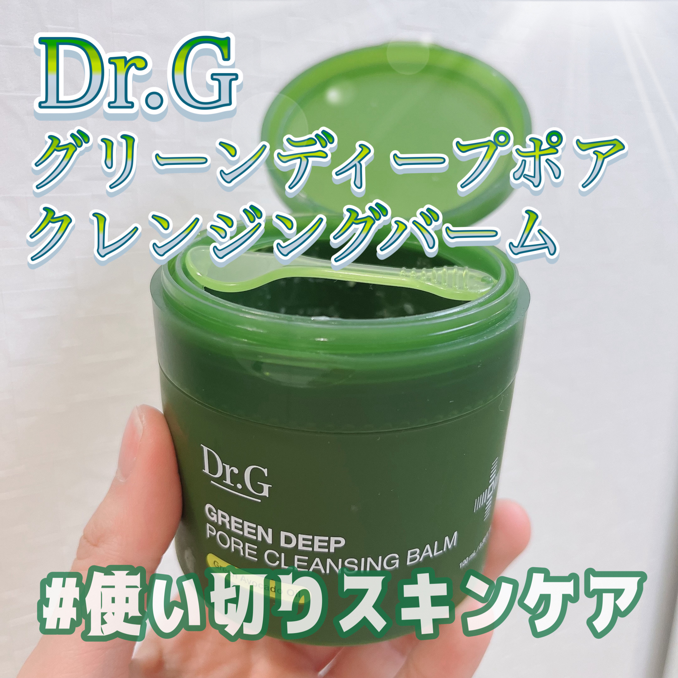 グリーンディープポアクレンジングバーム/Dr.G/クレンジングバームを使ったクチコミ（1枚目）